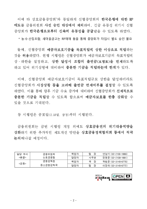 신협중앙회의 위기대응역량을 제고하기 위한 「신용협동조합법」 시행령 개정안 국무회의 통과 PC 본문 이미지 2