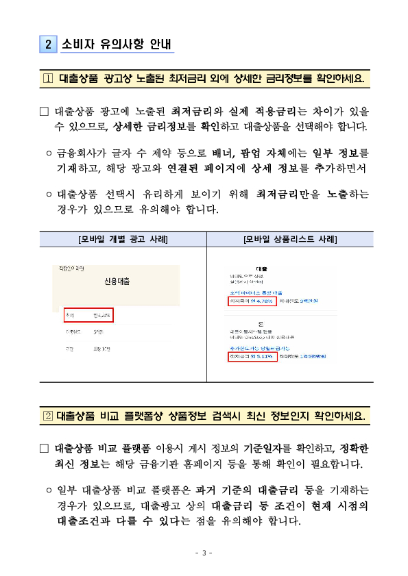 주요 금융상품 광고 점검결과 조치 및 유의사항 안내(대출상품 온라인 광고편) 이미지 3