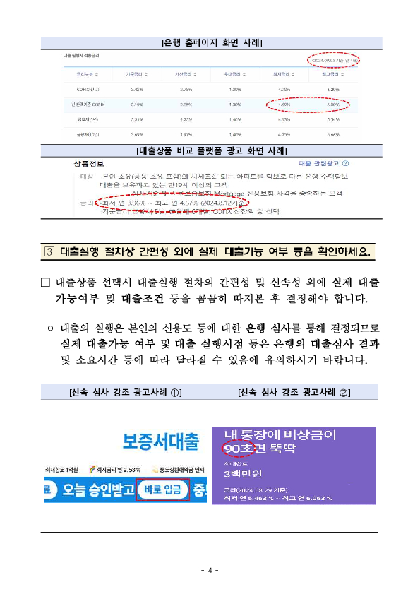 주요 금융상품 광고 점검결과 조치 및 유의사항 안내(대출상품 온라인 광고편) 이미지 4