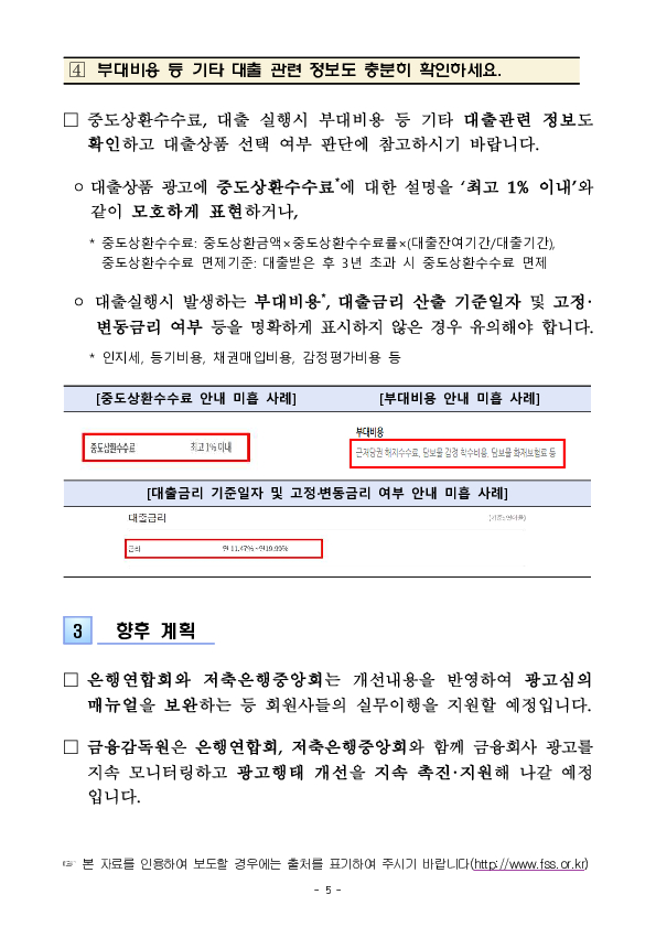 주요 금융상품 광고 점검결과 조치 및 유의사항 안내(대출상품 온라인 광고편) 이미지 5