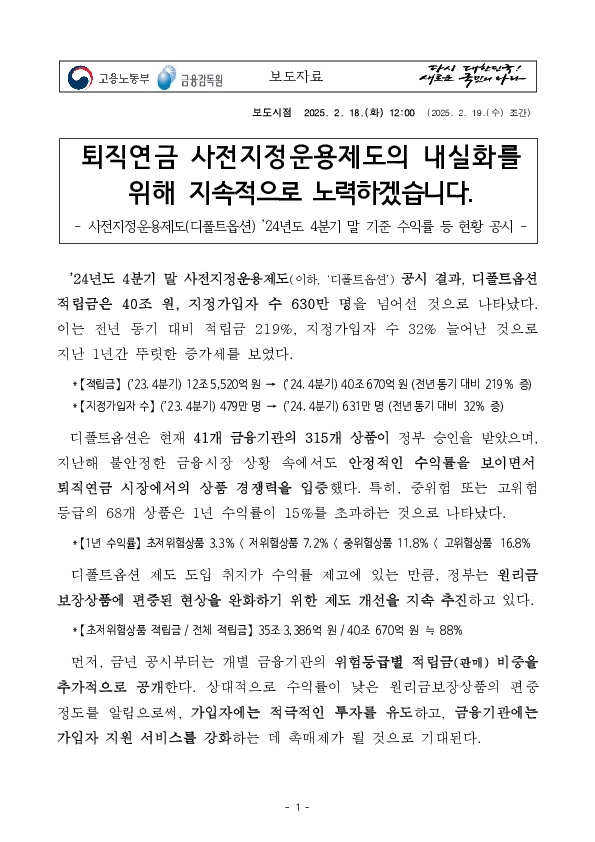 퇴직연금 사전지정운용제도의 내실화를 위해 지속적으로 노력하겠습니다 PC 본문 이미지 1