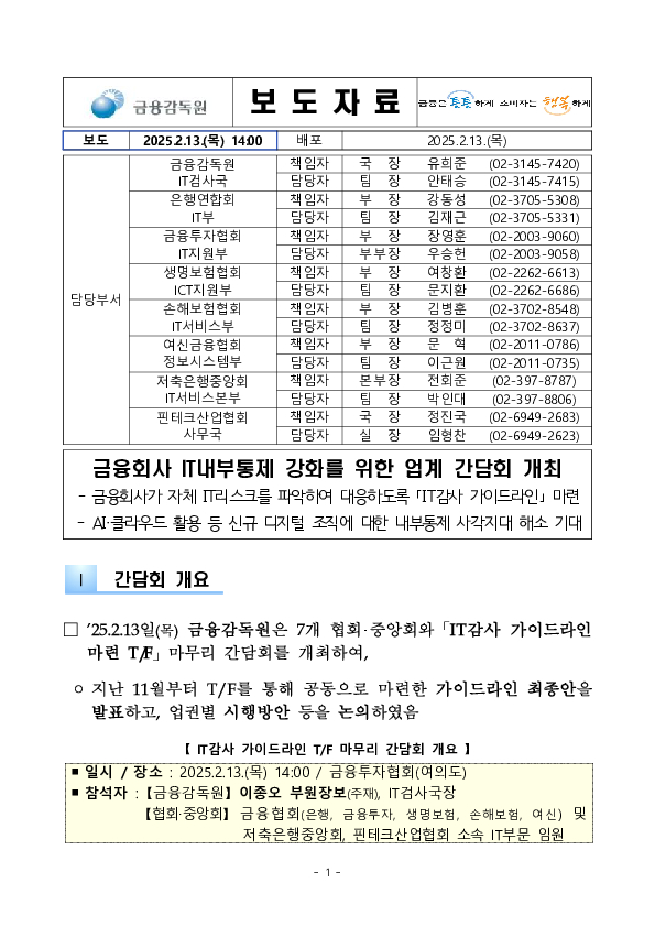 금융회사 IT내부통제 강화를 위한 업계 간담회 개최 PC 본문 이미지 1