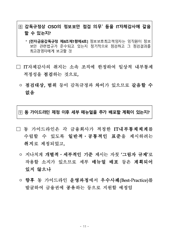 금융회사 IT내부통제 강화를 위한 업계 간담회 개최 이미지 11