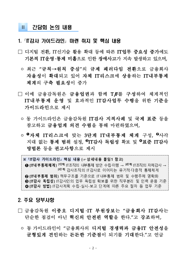 금융회사 IT내부통제 강화를 위한 업계 간담회 개최 PC 본문 이미지 2