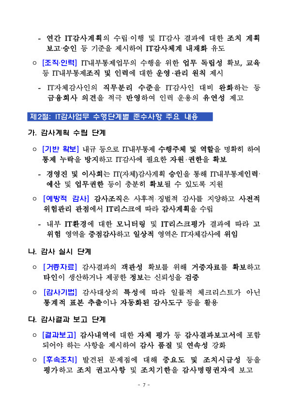 금융회사 IT내부통제 강화를 위한 업계 간담회 개최 이미지 7