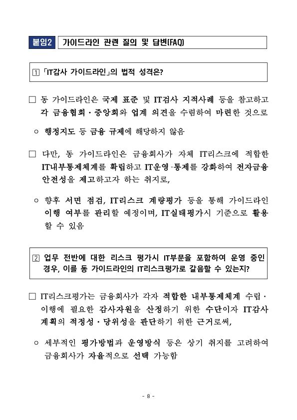 금융회사 IT내부통제 강화를 위한 업계 간담회 개최 이미지 8