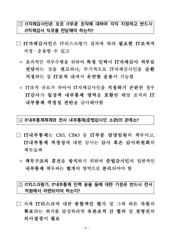 금융회사 IT내부통제 강화를 위한 업계 간담회 개최 이미지 9