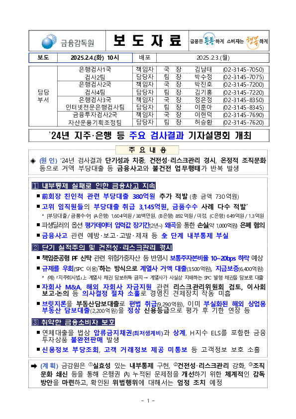 '24년 지주,은행 등 주요 검사결과 기자설명회 개최 이미지 1