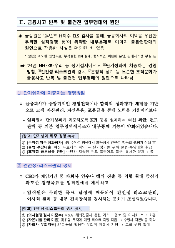 '24년 지주,은행 등 주요 검사결과 기자설명회 개최 이미지 3