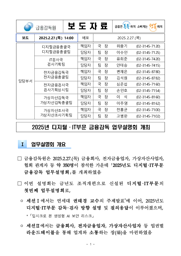 2025년 디지털,IT부문 금융감독 업무설명회 개최 PC 본문 이미지 1