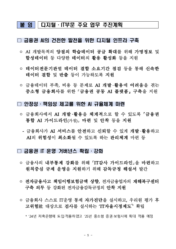 2025년 디지털,IT부문 금융감독 업무설명회 개최 이미지 5