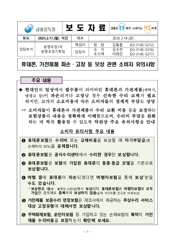 휴대폰, 가전제품 파손,고장 등 보상 관련 소비자 유의사항 PC 본문 이미지 1