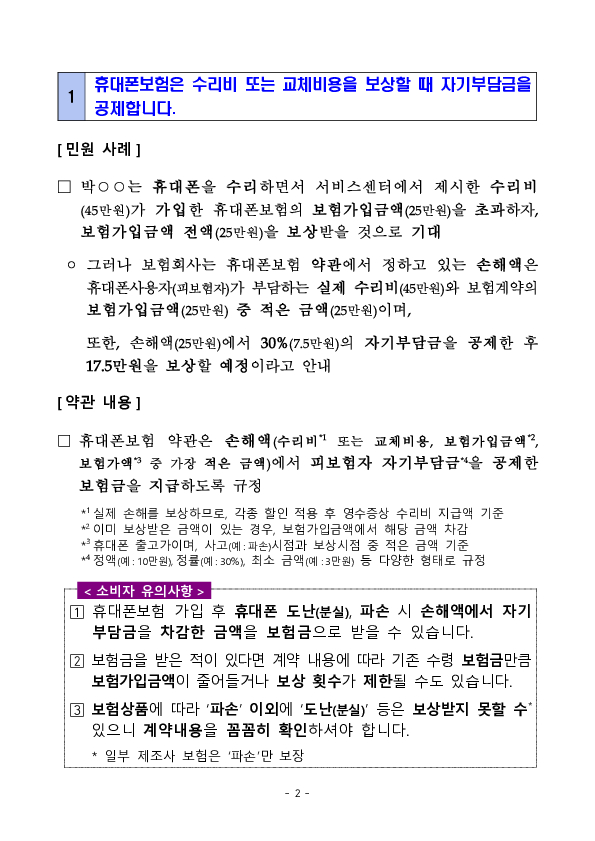 휴대폰, 가전제품 파손,고장 등 보상 관련 소비자 유의사항 PC 본문 이미지 2