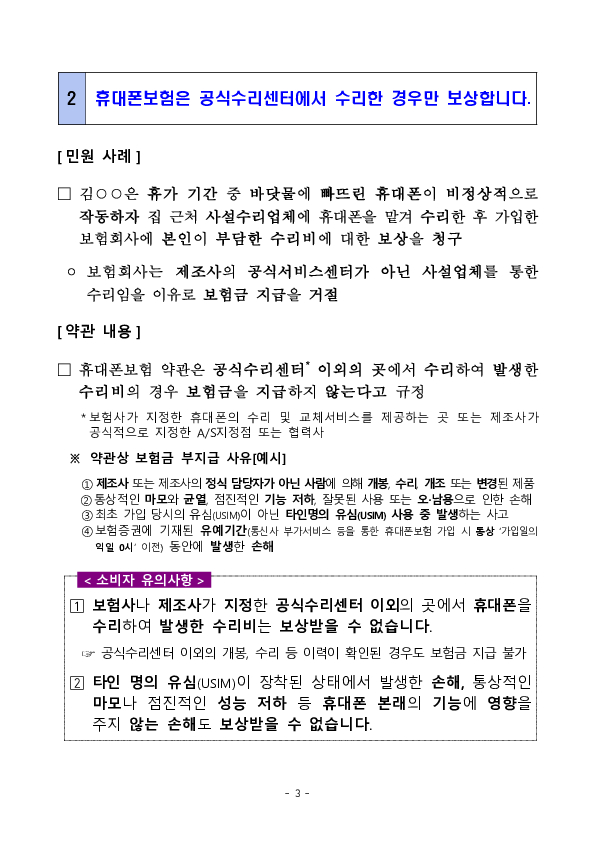 휴대폰, 가전제품 파손,고장 등 보상 관련 소비자 유의사항 이미지 3