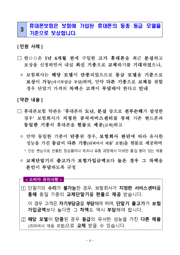 휴대폰, 가전제품 파손,고장 등 보상 관련 소비자 유의사항 이미지 4