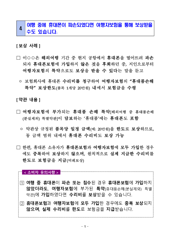 휴대폰, 가전제품 파손,고장 등 보상 관련 소비자 유의사항 이미지 5