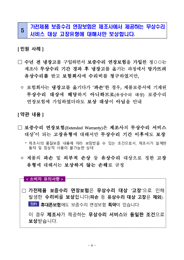 휴대폰, 가전제품 파손,고장 등 보상 관련 소비자 유의사항 이미지 6