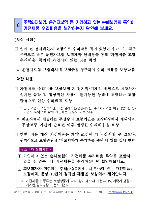 휴대폰, 가전제품 파손,고장 등 보상 관련 소비자 유의사항 이미지 7