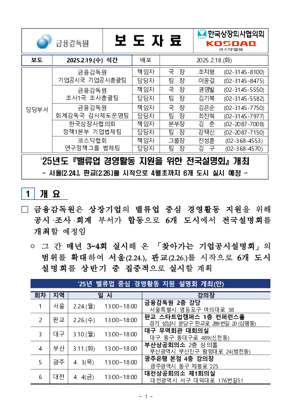 '25년도 「밸류업 경영활동 지원을 위한 전국설명회」 개최 PC 본문 이미지 1