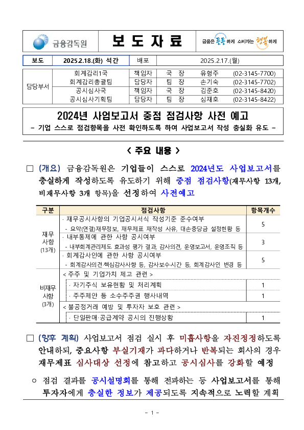 2024년 사업보고서 중점 점검사항 사전 예고 PC 본문 이미지 1