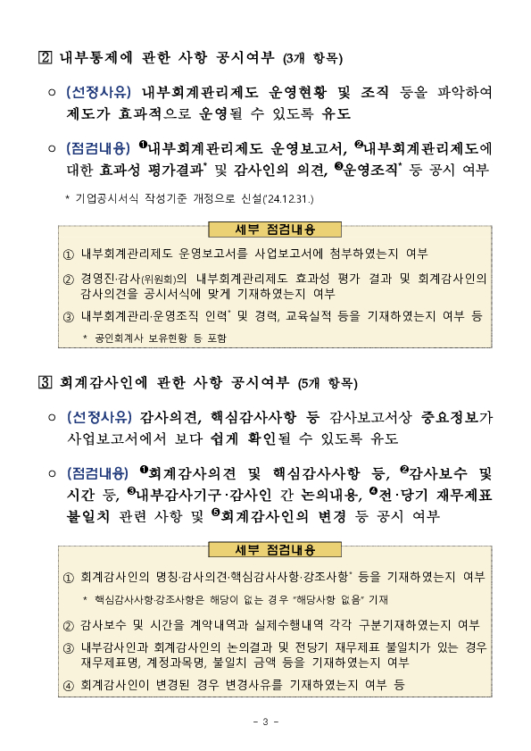 2024년 사업보고서 중점 점검사항 사전 예고 이미지 3