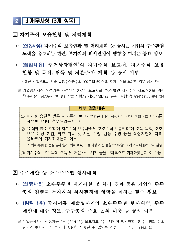 2024년 사업보고서 중점 점검사항 사전 예고 이미지 4