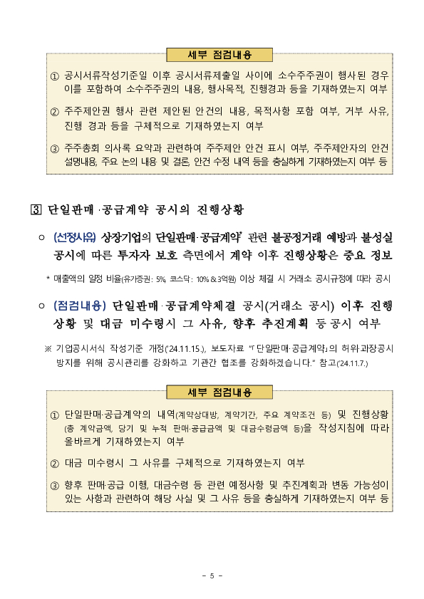 2024년 사업보고서 중점 점검사항 사전 예고 이미지 5