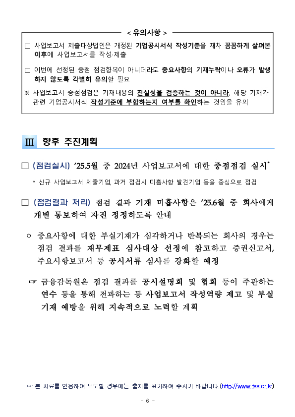 2024년 사업보고서 중점 점검사항 사전 예고 이미지 6