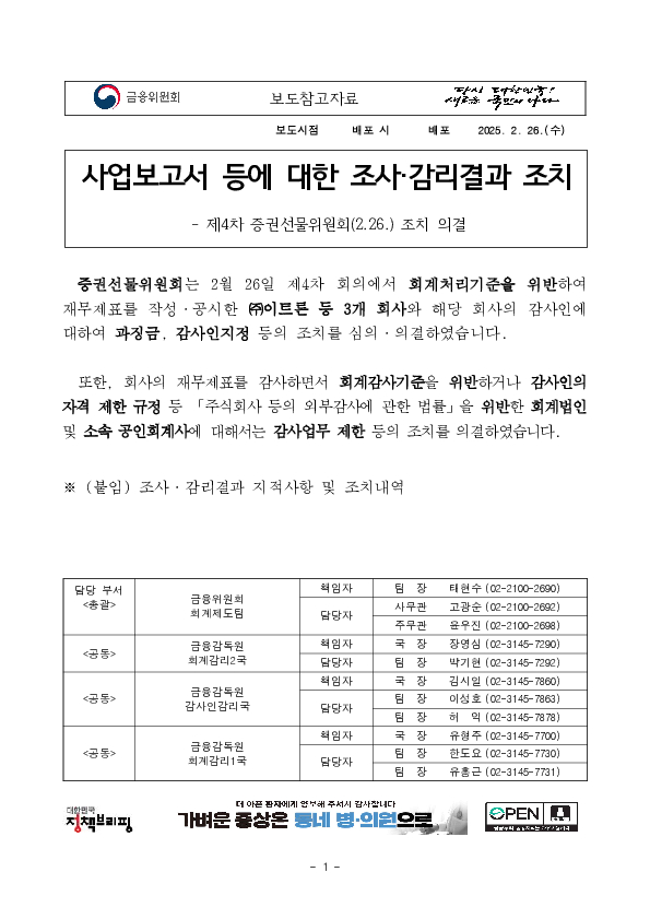 사업보고서 등에 대한 조사,감리결과 조치-제4차 증권선물위원회(2.26.) 조치 의결 이미지 1