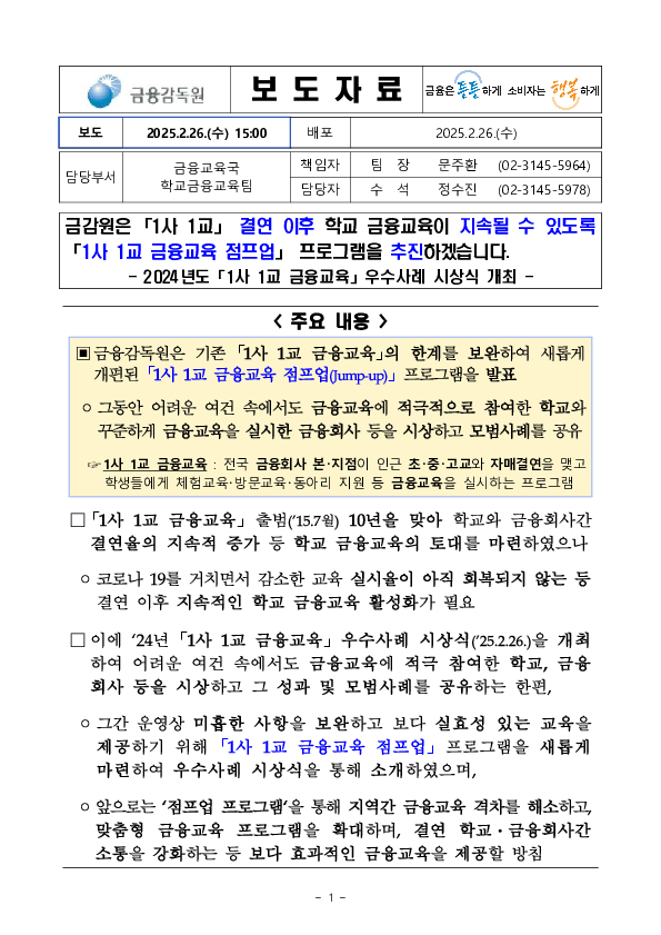 금감원은 「1사 1교」 결연 이후 학교 금융교육이 지속될 수 있도록 「1사 1교 금융교육 점프업」 프로그램을 추진하겠습니다 PC 본문 이미지 1