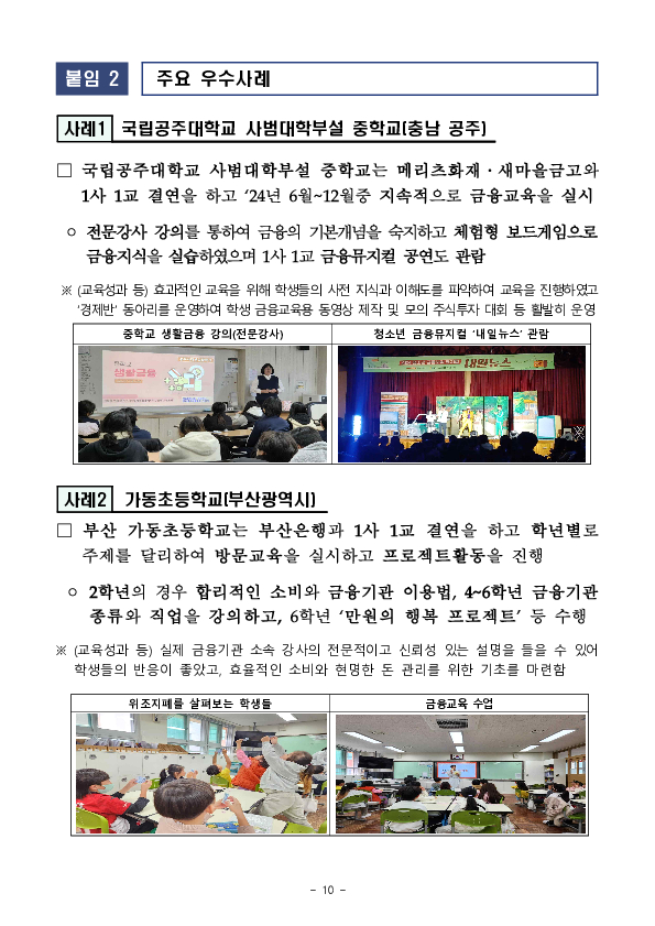 금감원은 「1사 1교」 결연 이후 학교 금융교육이 지속될 수 있도록 「1사 1교 금융교육 점프업」 프로그램을 추진하겠습니다 이미지 10