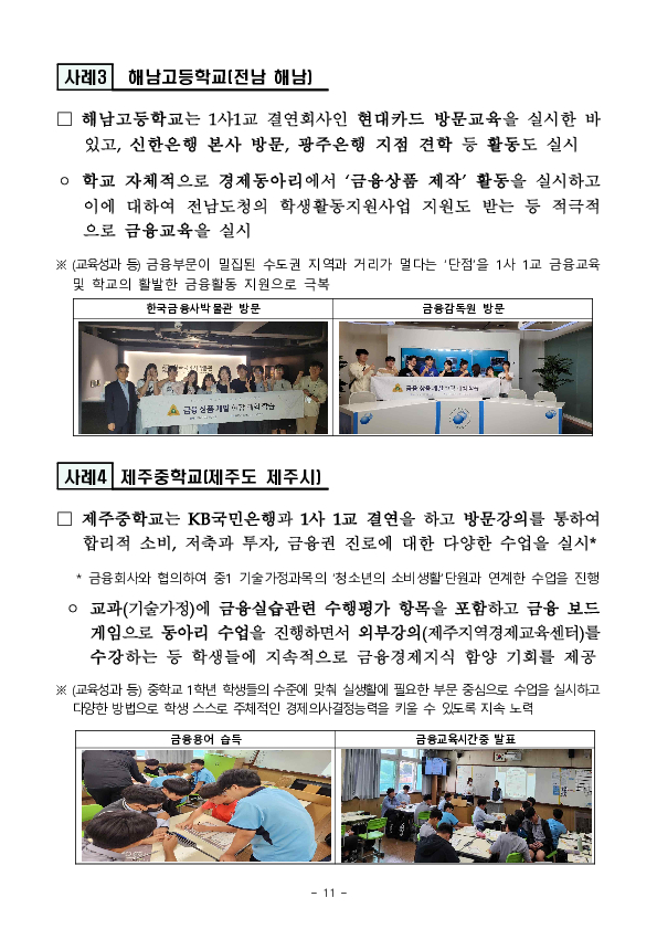 금감원은 「1사 1교」 결연 이후 학교 금융교육이 지속될 수 있도록 「1사 1교 금융교육 점프업」 프로그램을 추진하겠습니다 이미지 11