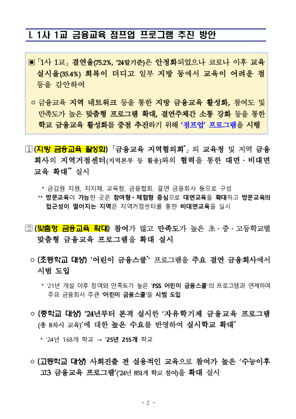 금감원은 「1사 1교」 결연 이후 학교 금융교육이 지속될 수 있도록 「1사 1교 금융교육 점프업」 프로그램을 추진하겠습니다 PC 본문 이미지 2