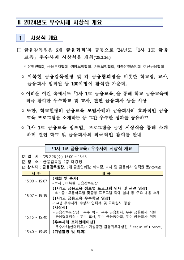 금감원은 「1사 1교」 결연 이후 학교 금융교육이 지속될 수 있도록 「1사 1교 금융교육 점프업」 프로그램을 추진하겠습니다 이미지 5