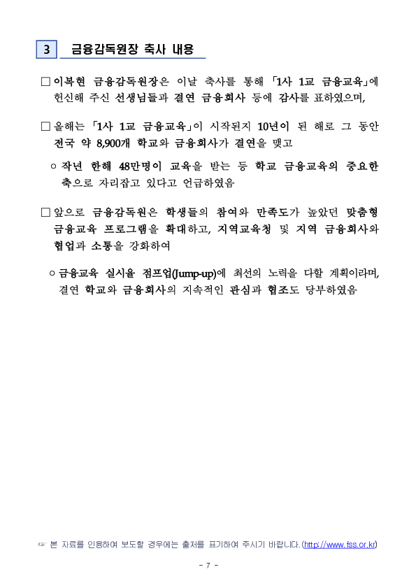 금감원은 「1사 1교」 결연 이후 학교 금융교육이 지속될 수 있도록 「1사 1교 금융교육 점프업」 프로그램을 추진하겠습니다 이미지 7