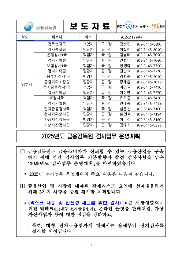 2025년도 금융감독원 검사업무 운영계획 PC 본문 이미지 1