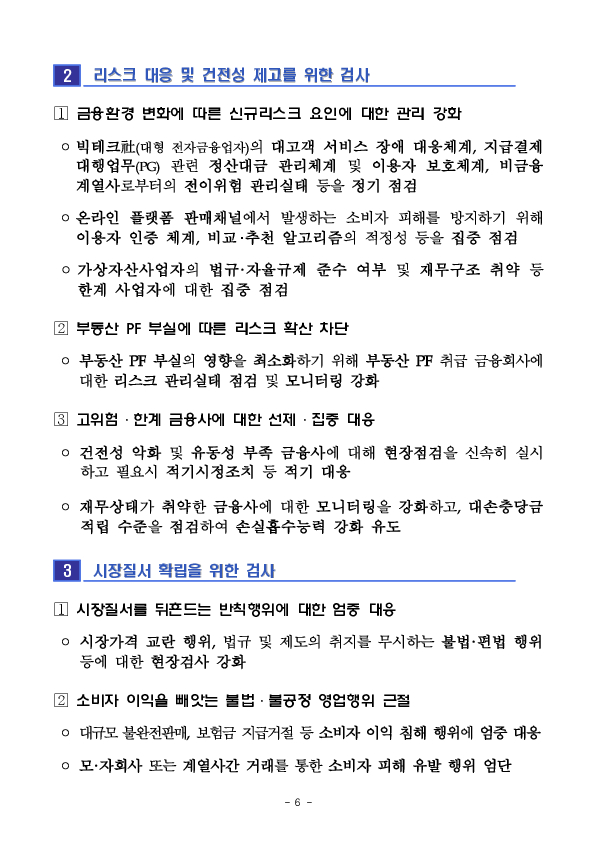 2025년도 금융감독원 검사업무 운영계획 이미지 6