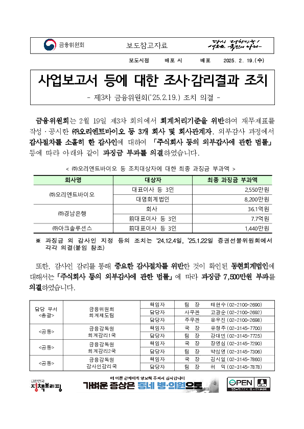 사업보고서 등에 대한 조사,감리결과 조치 - 제3차 금융위원회(‘25.2.19.) 조치 의결 - PC 본문 이미지 1