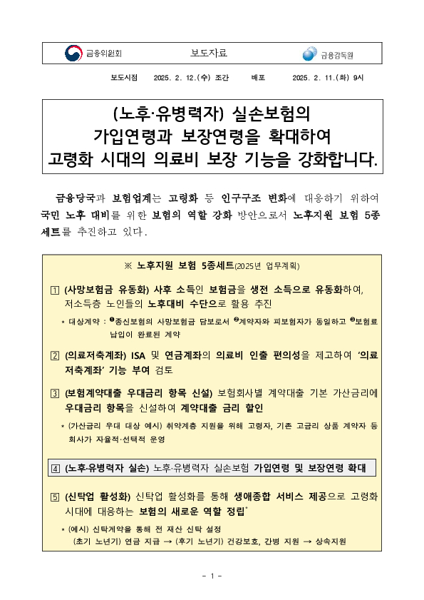 (노후,유병력자) 실손보험의 가입연령과 보장연령을 확대하여 고령화 시대의 의료비 보장 기능을 강화합니다. PC 본문 이미지 1