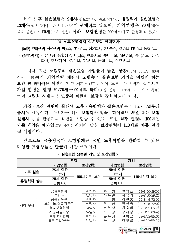 (노후,유병력자) 실손보험의 가입연령과 보장연령을 확대하여 고령화 시대의 의료비 보장 기능을 강화합니다. PC 본문 이미지 2