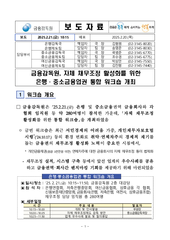 금융감독원, 자체 채무조정 활성화를 위한 은행,중소금융업권 통합 워크숍 개최 PC 본문 이미지 1