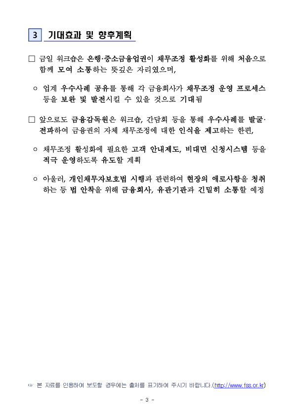 금융감독원, 자체 채무조정 활성화를 위한 은행,중소금융업권 통합 워크숍 개최 이미지 3