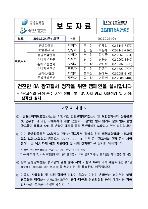 건전한 GA 광고질서 정착을 위한 캠페인을 실시합니다 PC 본문 이미지 1