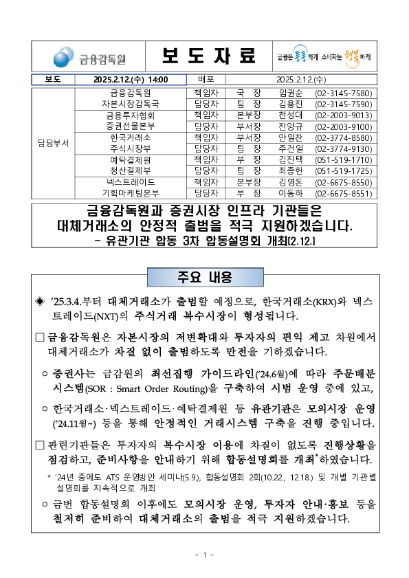 금융감독원과 증권시장 인프라 기관들은 대체거래소의 안정적 출범을 적극 지원하겠습니다. PC 본문 이미지 1