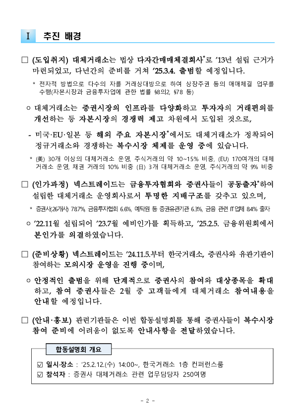 금융감독원과 증권시장 인프라 기관들은 대체거래소의 안정적 출범을 적극 지원하겠습니다. PC 본문 이미지 2