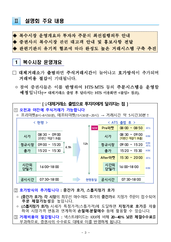 금융감독원과 증권시장 인프라 기관들은 대체거래소의 안정적 출범을 적극 지원하겠습니다. 이미지 3