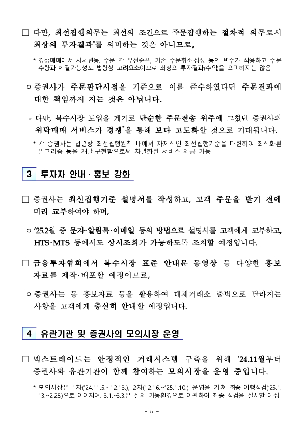 금융감독원과 증권시장 인프라 기관들은 대체거래소의 안정적 출범을 적극 지원하겠습니다. 이미지 5