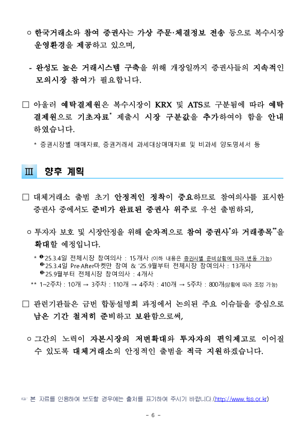 금융감독원과 증권시장 인프라 기관들은 대체거래소의 안정적 출범을 적극 지원하겠습니다. 이미지 6