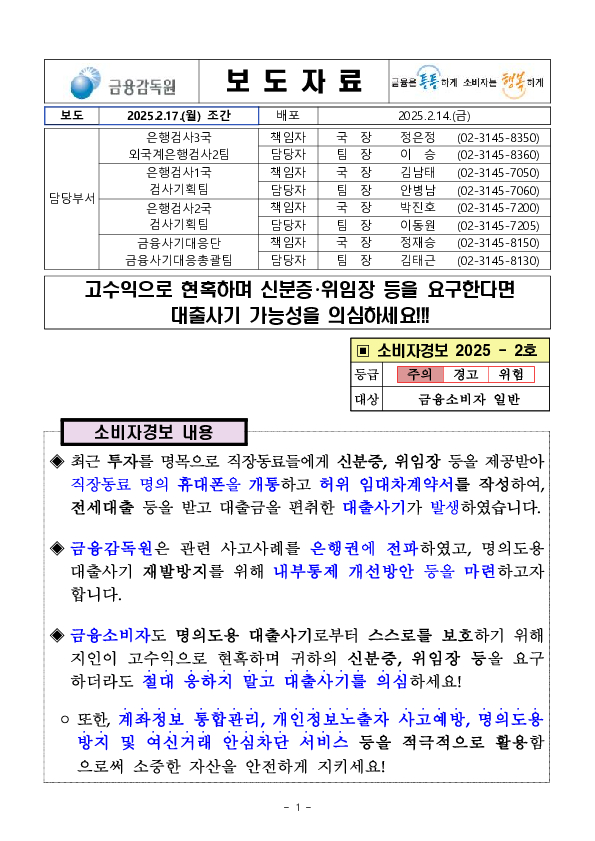 고수익으로 현혹하며 신분증,위임장 등을 요구한다면 대출사기 가능성을 의심하세요!!! PC 본문 이미지 1