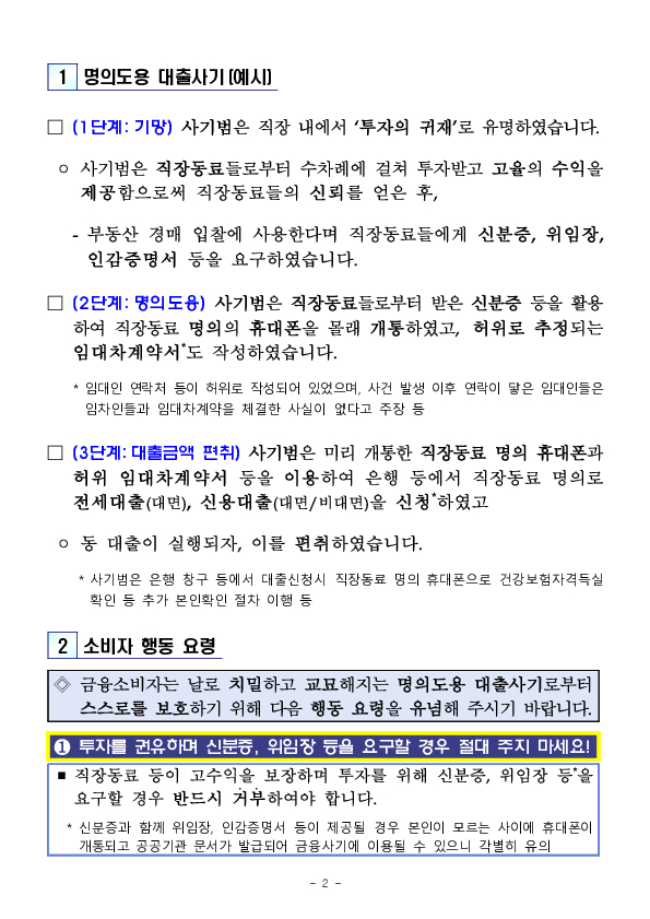 고수익으로 현혹하며 신분증,위임장 등을 요구한다면 대출사기 가능성을 의심하세요!!! PC 본문 이미지 2